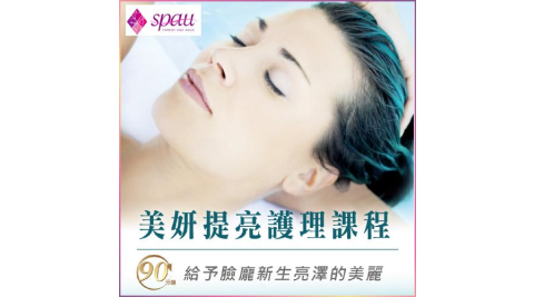【SPAU】美妍提亮保養90分鐘課程(限平日)MO