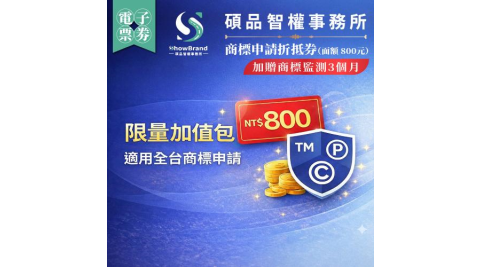 全台【碩品智權ShowBrand】商標申請折抵券【加贈商標監測3個月】（面額 800元）(MO)