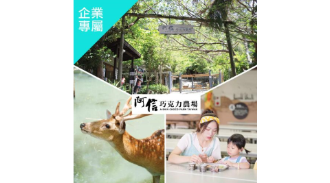 墾丁【阿信巧克力農場】入園門票活動券(企業專屬)MO