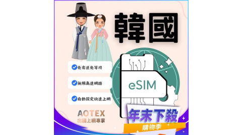 年末下殺！【AOTEX】eSIM韓國5天無限高速網路吃到飽兌換券(MO)