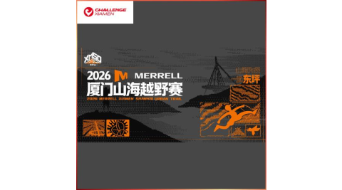 廈門【廈門文旅體育賽事】 2026廈門山海越野賽50km(雲頂觀日組)單人參賽券  