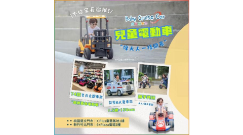 桃園/新竹【寶貝酷車車Baby Cruise】電動小汽車兒童超跑體驗券(MO)