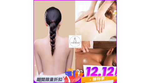 雙12！新北中和【舒馨汗蒸SPA美學館】全身汗蒸+去角質+筋絡按摩新客體驗145分鐘贈點心乙份(M0)