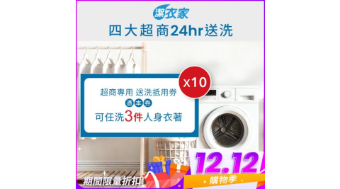 雙12！《活動》【潔衣家】超商送洗第一品牌_送洗3件券10張(乾洗首選)