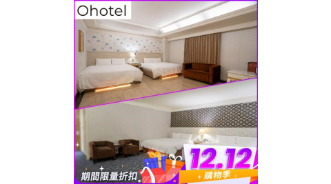 雙12！台中【Ohotel麗加園邸酒店】平日豪華四人房一泊一食住宿券(MO)