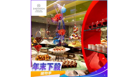 年末下殺！【新竹豐邑喜來登大飯店】盛宴自助餐廳假日下午茶單人券 (MO)