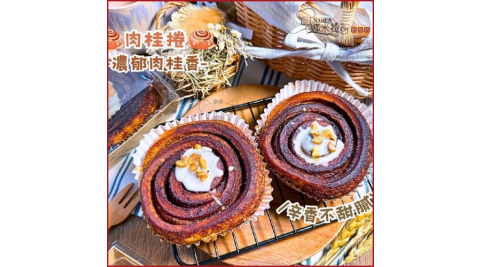 新北汐止【娜米拉烘焙坊】肉桂捲4入裝冷凍宅配券(MO)