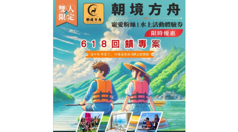 南投日月潭SUP立槳【朝境方舟】(限時優惠) 寵愛粉絲，618限量回饋水上活動雙人體驗券 (MO)