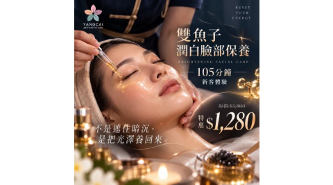 獨家優惠｜【漾采美學SPA館】雙魚子潤白臉部保養105分鐘｜新客體驗(MO)