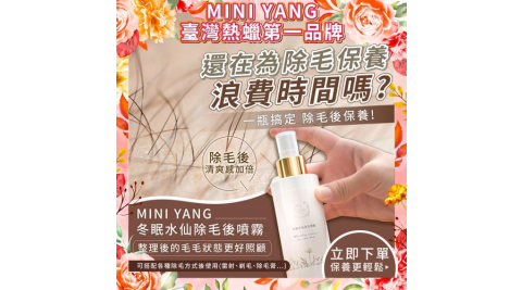 【mini yang】冬眠水仙淨毛後噴霧100ml提貨券(MO26)
