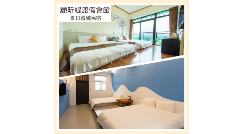 墾丁恆春【麗昕緹渡假會館/夏日微醺民宿】四人房住宿券 (MO)