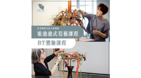 【歌德國際花藝大師機構】德式花藝BT課程體驗券_雙人(MO)