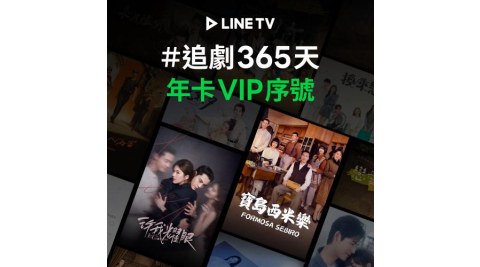 【LINE TV】追劇VIP年卡365天兌換券_台韓陸泰BL劇綜藝動漫線上看(MO)