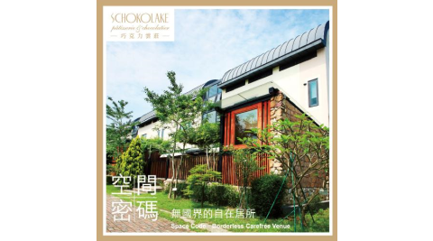 苗栗大湖【巧克力雲莊】空間密碼廣景田野四人房 *一泊三食* 含早餐+晚餐+下午茶(MO25)