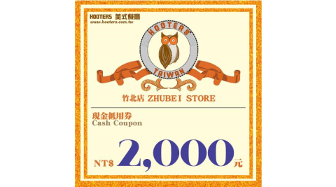 竹北【HOOTERS】2000元現金抵用券（平假日適用）