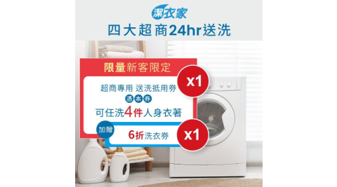 《活動》【潔衣家】超商送洗第一品牌_限量新客送洗4件券1張