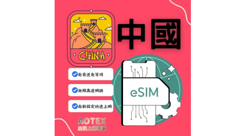 【AOTEX】eSIM中國大陸3天無限高速網路吃到飽兌換券(MO)