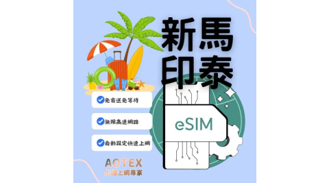 【AOTEX】eSIM新加坡/馬來西亞/印尼/泰國5天無限高速網路吃到飽兌換券(MO)