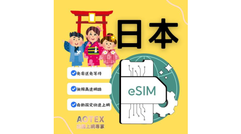【AOTEX】eSIM日本20天無限高速網路吃到飽兌換券(MO)