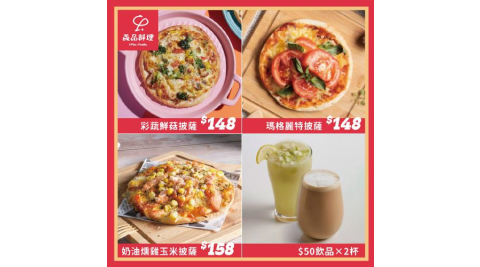 新北土城/桃園【YiPin Pasta義品料理義大利餐廳】雙人披薩飲品套餐(MO)