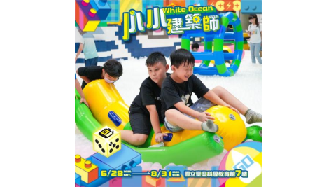 (早鳥優惠搶購)士林【小小建築師】：White Ocean 史上最大夢幻球池！〈親子票〉