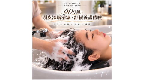 【寶髮麗】90分鐘頭皮深層清潔・舒緩養護體驗｜新客限定(MO)