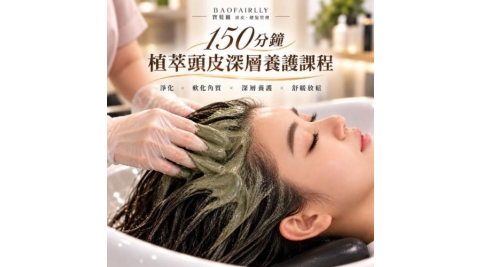 【寶髮麗】150分鐘植萃頭皮深層養護課程｜新客限定(MO)