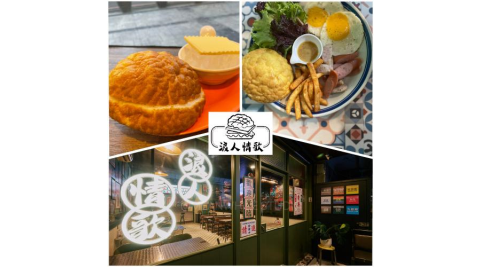 板橋江子翠捷運站【浪人情歌港式茶餐廳】菠蘿油+凍寧茶(MO)