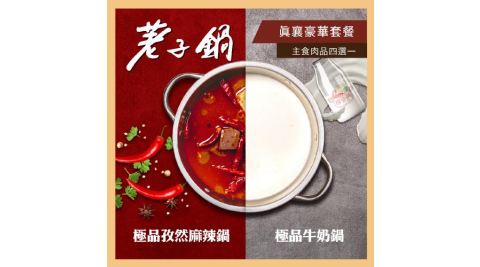 【荖子鍋】真襄豪華套餐火鍋券_自助吧吃到飽(MO25)