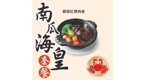 【美食餐飲】北投【新上享港式飲茶】南瓜海皇養生套餐 (MO)