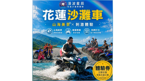 花蓮【漫波星辰沙灘車】單人體驗券｜天空之鏡美照 專業攝影拍照 熱血飆沙(電子票券MO)