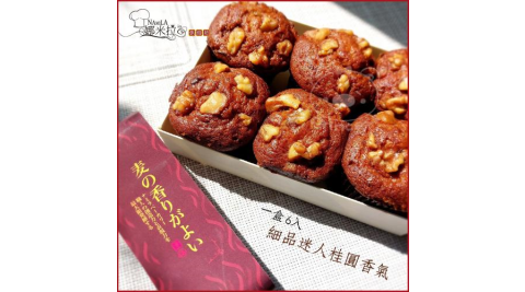 新北汐止【娜米拉烘焙坊】桂圓核桃蛋糕6入裝提貨券(MO)