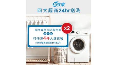 《活動》【潔衣家】超商送洗第一品牌_送洗4件券2張(114年5月31日前使用)