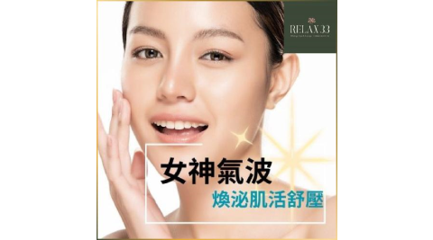 台北【Relax 33莊園】女神氣波煥泌極緻課程(90分鐘)+ 花茶套餐(MO)
