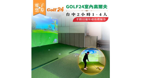 GOLF24 室內高爾夫體驗券｜台中2小時｜1–4人｜平假日通用(MO)