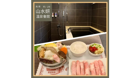 烏來【山水妍】雙人平日泡湯券-精緻湯屋+火鍋(MO)