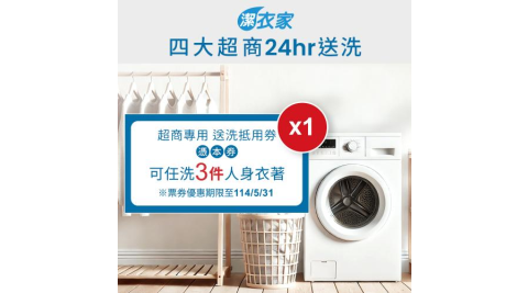 《活動》【潔衣家】超商送洗第一品牌_送洗3件券1張(114年5月31日前使用)