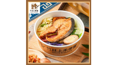 台北【竹林上禾便當】鮭魚套餐兌換券_薄鹽鮭魚飯+貢丸湯+冷泡茶飲(MO)