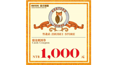 竹北【HOOTERS】1000元現金抵用券（平假日適用）