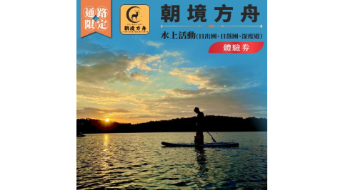 南投日月潭SUP立槳【朝境方舟】水上活動體驗券(日出團、日落團、深度遊）（MO)