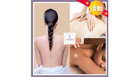 活動！新北中和【舒馨汗蒸SPA美學館】全身汗蒸+去角質+筋絡按摩新客體驗145分鐘贈點心乙份(M0)