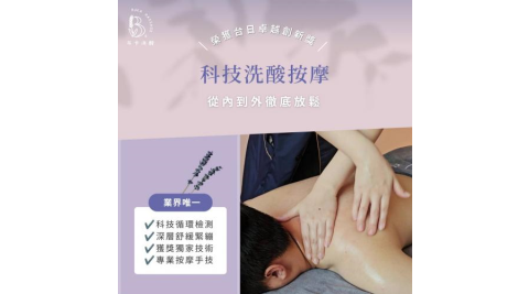 高雄【布卡洗酸BUKA MASSAGE】全背洗酸按摩-深層解壓90分鐘(MO)
