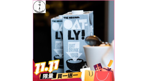 雙11!台北大安【咖啡弄】 OATLY燕麥奶拿鐵（冰/熱）外帶買一送一兌換券