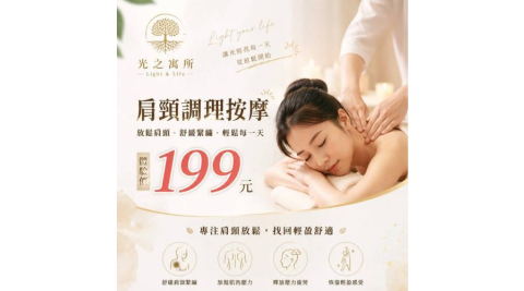 台北/桃園【光之寓所】肩頸調理按摩15分鐘_限時優惠體驗(MO)