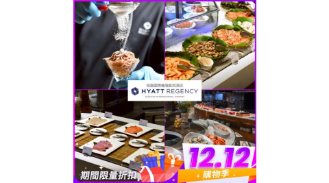 雙12！桃園國際機場【凱悅酒店】Market Café咖啡廳平日單人晚餐或假日午/晚餐券(MO25)