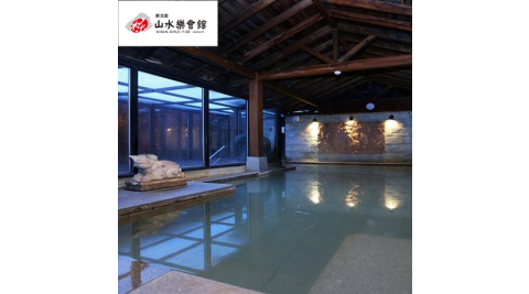 北投【山水樂會館】大眾風呂平日單人泡湯(MO)