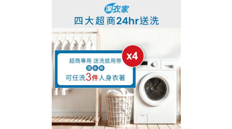《活動》【潔衣家】超商送洗第一品牌_送洗3件券4張(乾洗首選)(2601)