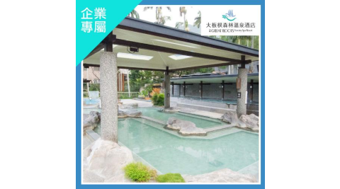 【大板根森林溫泉酒店】精緻遊套票(露天溫泉spa+森林遊園券+太子西餐廳)(企業專屬)MO
