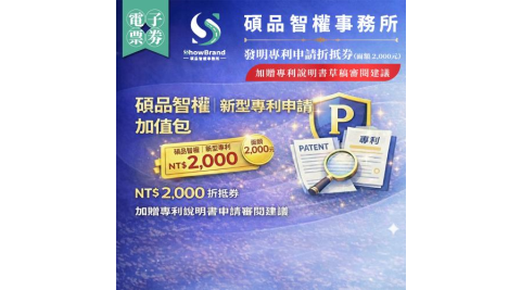 全台【碩品智權ShowBrand】新型專利申請折抵券【加贈專利說明書草稿審閱建議】（面額 2,000元）(MO)