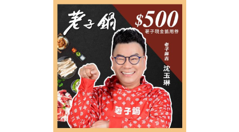【荖子鍋】500荖子現金抵用券__高CP值小火鍋家庭朋友聚餐生日禮物首選(MO)